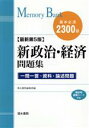 【中古】 新政治・経済問題集 基本必須2300語 最新第5版 一問一答・資料・論述問題 メモリーバンク/清水書院編集部(編者)
