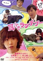 【中古】 耳かきランデブー/春風亭ぴっかり☆/山本博(ロバート)/村上純(しずる) 他,春風亭ぴっかり☆,山本博,村上純,二宮芽生,ヘイデル龍生,廣澤恵,ふくだみゆき(監督)