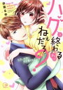 【中古】 【コミック全巻】ハグで終わるわけねぇだろ? 今夜、同期に抱き潰される(1〜6巻)セット/由葵るゆ