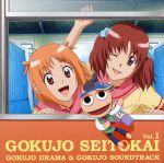 【中古】 極上生徒会　極上ドラマ　＆　極上サウンドトラック　Vol．1／（ドラマCD）,田村ゆかり（蘭堂りの）,生天目仁美（神宮司奏）,野田順子（金城奈々穂）,清水香里（銀河久遠）,沢城みゆき（市川まゆら）,佐久間紅美（桂聖奈）,川澄綾子（飛田小