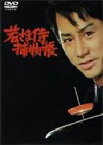 【中古】 田村正和・主演／若さま侍捕物帳DVD－BOX／田村正和,松山省二,ジャネット八田,中村梅之助［四代目］,市原悦子,城昌幸（原作）,松尾正武（監督）,和久田正明（脚本）