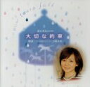 【中古】 大切な約束/大橋未歩(朗読)