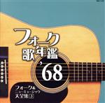 【中古】 フォーク歌年鑑1968／（オムニバス）,ザ・ゴールデン・カップス,ザ・フォーク・クルセダーズ,フォー・セインツ,ザ・リガニーズ,モダン・フォーク・フェローズ,ザ・タイガース,森山良子