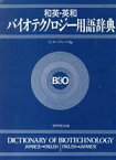 【中古】 和英・英和　バイオテクノロジー用語辞典／インターグループ【編】