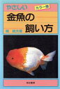 【中古】 やさしい金魚の飼い方/梶純夫【著】