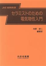 【中古】 セラミストのための電気物性入門 JME材料科学/湯田昌子(訳者),内野研二