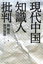 【中古】 現代中国知識人批判／劉暁波【著】，野沢俊敬【訳】