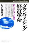 【中古】 ダウンサイジング経営革命 新しいコンセプトの提案／町田邦雄【著】