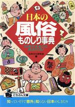 日本文化研究会(編者)販売会社/発売会社：日本文芸社/ 発売年月日：1994/06/25JAN：9784537061307