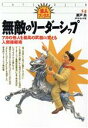 【中古】 無敵のリーダーシップ アカの他人を最高の武器に変える人間操縦術 達人ブックス14/瀬戸尚(著者)