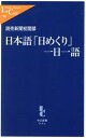 【中古】 日本語「日めくり」一日一語 中公新書ラクレ/読売新聞校閲部(著者)