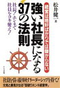 【中古】 強い社長になる37の法則 社長！ホンネで社員をコキ使え！／松井健一(著者)