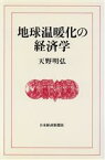 【中古】 地球温暖化の経済学／天野明弘【著】