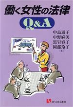 【中古】 働く女性の法律Q＆A 有斐閣選書／中島通子(著者),中野麻美(著者),黒岩容子(著者),岡部玲子(著者)