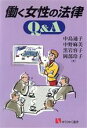 【中古】 働く女性の法律Q&A 有斐閣選書/中島通子(著者),中野麻美(著者),黒岩容子(著者),岡部玲子(著者)