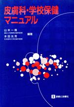 【中古】 皮膚科・学校保健マニュアル／山本一哉(著者)