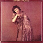 【中古】 黄昏めもりい（紙ジャケット仕様）／丸山圭子