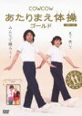 【中古】 COWCOW あたりまえ体操 ゴールド/COWCOW