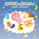 【中古】 おやすみ、赤ちゃん～SWEET　DREAMS～／（キッズ）,角聖子,エリック・ル・サージュ、フランク・ブラレイ,ヤン・ホラーク,ヤン・パネンカ,熊本マリ,レディース・オーケストラ・ジャパン,日本フィルハーモニー交響楽団