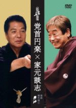 【中古】 花王名人劇場　落語傑作選4　党首円楽×家元談志／三遊亭圓楽［五代目］,立川談志