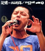 【中古】 記憶 ～渋谷すばる／LIVE TOUR 2015（Blu－ray Disc）／渋谷すばる