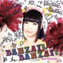 【中古】 BANZAI! BANZAI!(通常盤F)/柊木りお