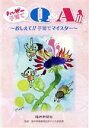 【中古】 ハッピー子育てQ&A(II) おしえて!!子育てマイスター/福井県健康福祉部子ども家庭課
