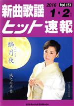 【中古】 新曲歌謡ヒット速報(Vol．151)／シンコーミュージック・エンタテイメント