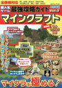 【中古】 超人気ゲーム最強攻略ガイド マインクラフト(Vol.2) COSMIC MOOK/コスミック出版(編者)