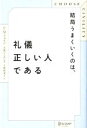  結局うまくいくのは、礼儀正しい人である CHOOSE　CIVILITY／P．M．フォルニ(著者),上原裕美子(訳者),大森ひとみ