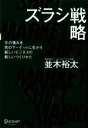 【中古】 ズラシ戦略 今の強みを別のマーケットに生かす新しいビジネスの新しいつくりかた/並木裕太(著者)