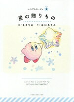 【中古】 星の贈りもの いつでもカービィ2／谷口あさみ(著者),るるてあ