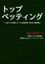 【中古】 トップベッティング 上位1％が教えてくれる回収率150％の馬券術／競馬予想屋マサ(著者),競馬道OnLine編集部(編者)