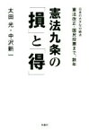 【中古】 憲法九条の「損」と「得」 日本の大きな分岐点　憲法改正・国民投票まで、数年／太田光(著者),中沢新一(著者)