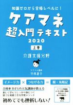 【中古】 ケアマネ超入門テキスト　2020(上巻) 知識ゼロから合格レベルに！　介護...