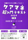 【中古】 ケアマネ超入門テキスト 2020(中巻) 知識ゼロから合格レベルに! 保健医療サービス分野/竹原直子(著者)