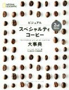 【中古】 ビジュアル スペシャルティコーヒー大事典 2nd Edition/ジェームズ・ホフマン(著者),丸山健太郎