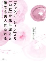 【中古】 「ファンデーション」より「口紅」を先に塗ると誰でも美人になれる 「いい加減」美容のすすめ／松本千登世(著者)