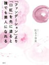 【中古】 「ファンデーション」より「口紅」を先に塗ると誰でも美人になれる 「いい加減」美容のすすめ/松本千登世(著者)