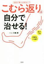 【中古】 こむら返りは自分で治せる！／川嶋朗(著者)のサムネイル