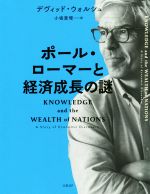 【中古】 ポール・ローマーと経済成長の謎／デヴィッド・ウォルシュ(著者),小坂恵理(訳者)