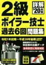 【中古】 詳解 2級ボイラー技士過去6回問題集(’20年版)/コンデックス情報研究所(著者)