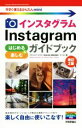【中古】 Instagramインスタグラムはじめる&楽しむガイドブック 改訂2版 今すぐ使えるかんたんmini/藤田和重(著者),ナイスク(著者)