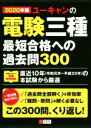 ユーキャン電験三種試験研究会(編者)販売会社/発売会社：ユーキャン/自由国民社発売年月日：2020/01/24JAN：9784426612061／／付属品〜別冊解答解説付