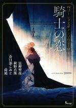 【中古】 騎士の恋 ソーニャ文庫アンソロジー ソーニャ文庫／