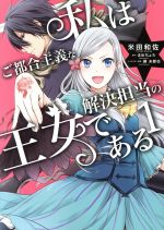 【中古】 私はご都合主義な解決担当の王女である(1) フロー