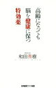 【中古】 高齢になっても脳を健康に保つ特効薬 かや書房ワイド新書/和田秀樹(著者)