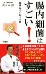 【中古】 腸内細菌はすごい 健康長寿の最大兵器 ロング新書／佐々木淳(著者)