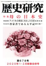 【中古】 歴史研究 第678号 2020年1・2月新春合併号 特集 母の日本史／戎光祥出版 編者 