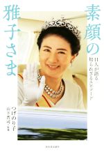 【中古】 素顔の雅子さま 11人が語る知られざるエピソード／つげのり子(著者),山下晋司